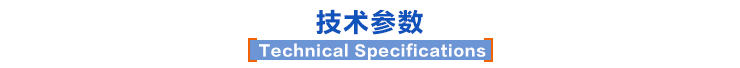 技術(shù)參數(shù)